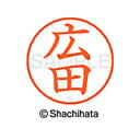 【シャチハタ】ネーム9 既製 広田 名前 ネーム印 印鑑 はんこ スタンプ しゃちはた XL-9 1707 ヒロタ シャチハタ 名前 ネーム印 印鑑 はんこ ス...