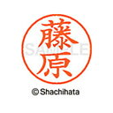 【シャチハタ】ネーム9 既製 藤原 名前 ネーム印 印鑑 はんこ スタンプ しゃちはた XL-9 1752 フジワラ シャチハタ 名前 ネーム印 印鑑 はんこ ...