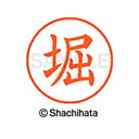 【シャチハタ】ネーム9 既製 堀 名前 ネーム印 印鑑 はんこ スタンプ しゃちはた XL-9 1786 ホリ シャチハタ 名前 ネーム印 印鑑 はんこ スタン...