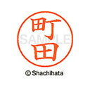 【シャチハタ】ネーム9 既製 町田 名前 ネーム印 印鑑 はんこ スタンプ しゃちはた XL-9 1816 マチダ シャチハタ 名前 ネーム印 印鑑 はんこ ス...
