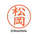 【シャチハタ】ネーム9 既製 松岡 名前 ネーム印 印鑑 はんこ スタンプ しゃちはた XL-9 1821 マツオカ シャチハタ 名前 ネーム印 印鑑 はんこ ...