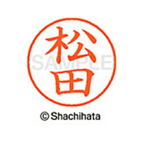 【シャチハタ】ネーム9 既製 松田 名前 ネーム印 印鑑 はんこ スタンプ しゃちはた XL-9 1829 マツダ シャチハタ 名前 ネーム印 印鑑 はんこ スタンプ しゃちはた ネーム9 松田[▲][SH]