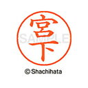 【シャチハタ】ネーム9 既製 宮下 名前 ネーム印 印鑑 はんこ スタンプ しゃちはた XL-9 1878 ミヤシタ シャチハタ 名前 ネーム印 印鑑 はんこ ...