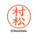 【シャチハタ】ネーム9 既製 村松 名前 ネーム印 印鑑 はんこ スタンプ しゃちはた XL-9 1894 ムラマツ シャチハタ 名前 ネーム印 印鑑 はんこ ...