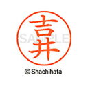 【シャチハタ】ネーム9 既製 吉井 名前 ネーム印 印鑑 はんこ スタンプ しゃちはた XL-9 1970 ヨシイ シャチハタ 名前 ネーム印 印鑑 はんこ ス...