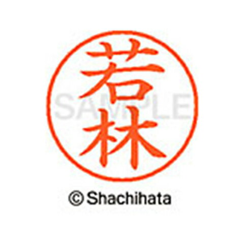 日本中で愛用されているベーシックタイプ。用途の広い、ポピュラーサイズのネーム印。 文字は美しい楷書体。バッグやデスクの中に常備する1本としてもオススメです。インキは交換が簡単なカートリッジ式です。製品サイズ：18.8×18.8×68.3mm製品重量：15g備考※メーカー取り寄せ商品となりますので、ご注文後の注文キャンセルはお承りできません。※メーカー取り寄せ商品となりますので、返品交換は一切お受けいたしかねます。ただし初期不良の場合でメーカーに在庫が確認できる場合は交換にて対応致します。※商品開梱後は組み立てやご使用の前に、コンディ ション・付属品類が揃っていることをご確認ください。 お客様の都合による返品・交換はお受けできませんので、ご注意くだ さい。※メーカー取り寄せ商品となりますので、メーカー欠品の場合はご注文をキャンセルさせていただきます。あらかじめご了承ください。