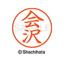 【シャチハタ】ネーム9 既製 会沢 名前 ネーム印 印鑑 はんこ スタンプ しゃちはた XL-9 0007 アイザワ シャチハタ 名前 ネーム印 印鑑 はんこ ...