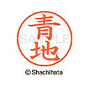 【シャチハタ】ネーム9 既製 青地 名前 ネーム印 印鑑 はんこ スタンプ しゃちはた XL-9 0013 アオチ シャチハタ 名前 ネーム印 印鑑 はんこ ス...