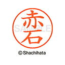 【シャチハタ】ネーム9 既製 赤石 名前 ネーム印 印鑑 はんこ スタンプ しゃちはた XL-9 0021 アカイシ シャチハタ 名前 ネーム印 印鑑 はんこ ...