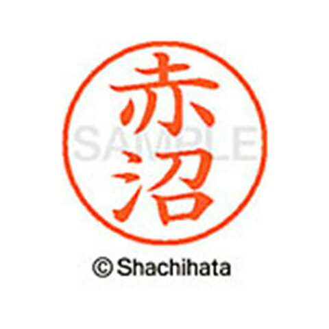 日本中で愛用されているベーシックタイプ。用途の広い、ポピュラーサイズのネーム印。 文字は美しい楷書体。バッグやデスクの中に常備する1本としてもオススメです。インキは交換が簡単なカートリッジ式です。製品サイズ：18.8×18.8×68.3mm製品重量：15g備考※メーカー取り寄せ商品となりますので、ご注文後の注文キャンセルはお承りできません。※メーカー取り寄せ商品となりますので、返品交換は一切お受けいたしかねます。ただし初期不良の場合でメーカーに在庫が確認できる場合は交換にて対応致します。※商品開梱後は組み立てやご使用の前に、コンディ ション・付属品類が揃っていることをご確認ください。 お客様の都合による返品・交換はお受けできませんので、ご注意くだ さい。※メーカー取り寄せ商品となりますので、メーカー欠品の場合はご注文をキャンセルさせていただきます。あらかじめご了承ください。