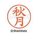 【シャチハタ】ネーム9 既製 秋月 名前 ネーム印 印鑑 はんこ スタンプ しゃちはた XL-9 0046 アキヅキ シャチハタ 名前 ネーム印 印鑑 はんこ ...