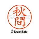 日本中で愛用されているベーシックタイプ。用途の広い、ポピュラーサイズのネーム印。 文字は美しい楷書体。バッグやデスクの中に常備する1本としてもオススメです。インキは交換が簡単なカートリッジ式です。製品サイズ：18.8×18.8×68.3mm製品重量：15g備考※メーカー取り寄せ商品となりますので、ご注文後の注文キャンセルはお承りできません。※メーカー取り寄せ商品となりますので、返品交換は一切お受けいたしかねます。ただし初期不良の場合でメーカーに在庫が確認できる場合は交換にて対応致します。※商品開梱後は組み立てやご使用の前に、コンディ ション・付属品類が揃っていることをご確認ください。 お客様の都合による返品・交換はお受けできませんので、ご注意くだ さい。※メーカー取り寄せ商品となりますので、メーカー欠品の場合はご注文をキャンセルさせていただきます。あらかじめご了承ください。