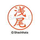【シャチハタ】ネーム9 既製 浅尾 名前 ネーム印 印鑑 はんこ スタンプ しゃちはた XL-9 0058 アサオ シャチハタ 名前 ネーム印 印鑑 はんこ ス...