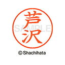 【シャチハタ】ネーム9 既製 芦沢 名前 ネーム印 印鑑 はんこ スタンプ しゃちはた XL-9 0078 アシザワ シャチハタ 名前 ネーム印 印鑑 はんこ ...