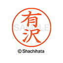 【シャチハタ】ネーム9 既製 有沢 名前 ネーム印 印鑑 はんこ スタンプ しゃちはた XL-9 0116 アリザワ シャチハタ 名前 ネーム印 印鑑 はんこ ...