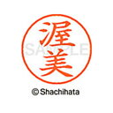【シャチハタ】ネーム9 既製 渥美 名前 ネーム印 印鑑 はんこ スタンプ しゃちはた XL-9 0129 アツミ シャチハタ 名前 ネーム印 印鑑 はんこ ス...
