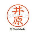 【シャチハタ】ネーム9 既製 井原 名前 ネーム印 印鑑 はんこ スタンプ しゃちはた XL-9 0151 イハラ シャチハタ 名前 ネーム印 印鑑 はんこ ス...