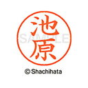 【シャチハタ】ネーム9 既製 池原 名前 ネーム印 印鑑 はんこ スタンプ しゃちはた XL-9 0165 イケハラ シャチハタ 名前 ネーム印 印鑑 はんこ ...