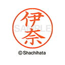 【シャチハタ】ネーム9 既製 伊奈 名前 ネーム印 印鑑 はんこ スタンプ しゃちはた XL-9 0179 イナ シャチハタ 名前 ネーム印 印鑑 はんこ スタ...