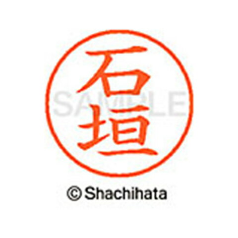 【シャチハタ】ネーム9 既製 石垣 名前 ネーム印 印鑑 はんこ スタンプ しゃちはた XL-9 0191 イシガキ シャチハタ 名前 ネーム印 印鑑 はんこ スタンプ しゃちはた ネーム9 石垣[▲][SH]