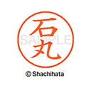 【シャチハタ】ネーム9 既製 石丸 名前 ネーム印 印鑑 はんこ スタンプ しゃちはた XL-9 0213 イシマル シャチハタ 名前 ネーム印 印鑑 はんこ ...