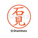 【シャチハタ】ネーム9 既製 石見 名前 ネーム印 印鑑 はんこ スタンプ しゃちはた XL-9 0214 イシミ シャチハタ 名前 ネーム印 印鑑 はんこ ス...