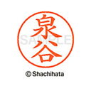 【シャチハタ】ネーム9 既製 泉谷 名前 ネーム印 印鑑 はんこ スタンプ しゃちはた XL-9 0233 イズミヤ シャチハタ 名前 ネーム印 印鑑 はんこ ...