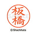 【シャチハタ】ネーム9 既製 板橋 名前 ネーム印 印鑑 はんこ スタンプ しゃちはた XL-9 0237 イタバシ シャチハタ 名前 ネーム印 印鑑 はんこ ...