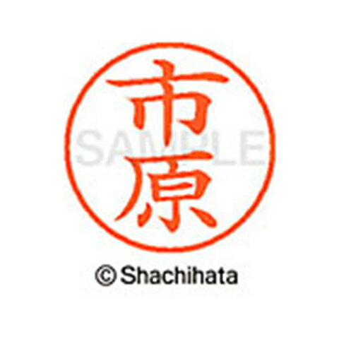 【シャチハタ】ネーム9 既製 市原 名前 ネーム印 印鑑 はんこ スタンプ しゃちはた XL-9 0246 イチハラ シャチハタ 名前 ネーム印 印鑑 はんこ スタンプ しゃちはた ネーム9 市原[▲][SH]