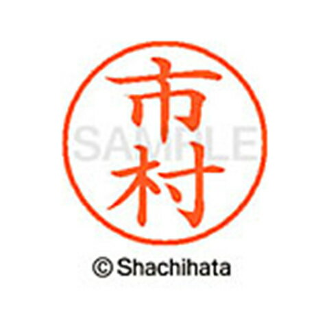 【シャチハタ】ネーム9 既製 市村 名前 ネーム印 印鑑 はんこ スタンプ しゃちはた XL-9 0247 イチムラ シャチハタ 名前 ネーム印 印鑑 はんこ スタンプ しゃちはた ネーム9 市村[▲][SH]