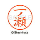 【シャチハタ】ネーム9 既製 一ノ瀬 名前 ネーム印 印鑑 はんこ スタンプ しゃちはた XL-9 0253 イチノセ シャチハタ 名前 ネーム印 印鑑 はんこ...