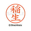 【シャチハタ】ネーム9 既製 稲生 名前 ネーム印 印鑑 はんこ スタンプ しゃちはた XL-9 0260 イノウ シャチハタ 名前 ネーム印 印鑑 はんこ ス...