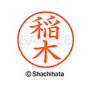 【シャチハタ】ネーム9 既製 稲木 名前 ネーム印 印鑑 はんこ スタンプ しゃちはた XL-9 0263 イナキ シャチハタ 名前 ネーム印 印鑑 はんこ ス...