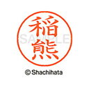【シャチハタ】ネーム9 既製 稲熊 名前 ネーム印 印鑑 はんこ スタンプ しゃちはた XL-9 0264 イナグマ シャチハタ 名前 ネーム印 印鑑 はんこ ...