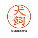 【シャチハタ】ネーム9 既製 犬飼 名前 ネーム印 印鑑 はんこ スタンプ しゃちはた XL-9 0274 イヌカイ シャチハタ 名前 ネーム印 印鑑 はんこ ...