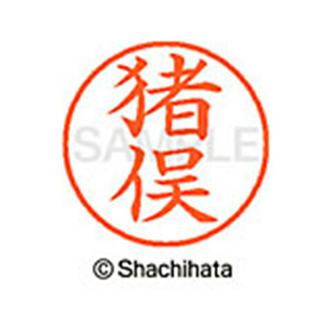 日本中で愛用されているベーシックタイプ。用途の広い、ポピュラーサイズのネーム印。 文字は美しい楷書体。バッグやデスクの中に常備する1本としてもオススメです。インキは交換が簡単なカートリッジ式です。製品サイズ：18.8×18.8×68.3mm製品重量：15g備考※メーカー取り寄せ商品となりますので、ご注文後の注文キャンセルはお承りできません。※メーカー取り寄せ商品となりますので、返品交換は一切お受けいたしかねます。ただし初期不良の場合でメーカーに在庫が確認できる場合は交換にて対応致します。※商品開梱後は組み立てやご使用の前に、コンディ ション・付属品類が揃っていることをご確認ください。 お客様の都合による返品・交換はお受けできませんので、ご注意くだ さい。※メーカー取り寄せ商品となりますので、メーカー欠品の場合はご注文をキャンセルさせていただきます。あらかじめご了承ください。