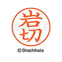 【シャチハタ】ネーム9 既製 岩切 名前 ネーム印 印鑑 はんこ スタンプ しゃちはた XL-9 0307 イワキリ シャチハタ 名前 ネーム印 印鑑 はんこ ...