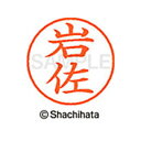 【シャチハタ】ネーム9 既製 岩佐 名前 ネーム印 印鑑 はんこ スタンプ しゃちはた XL-9 0310 イワサ シャチハタ 名前 ネーム印 印鑑 はんこ ス...