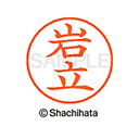【シャチハタ】ネーム9 既製 岩立 名前 ネーム印 印鑑 はんこ スタンプ しゃちはた XL-9 0316 イワタチ シャチハタ 名前 ネーム印 印鑑 はんこ ...
