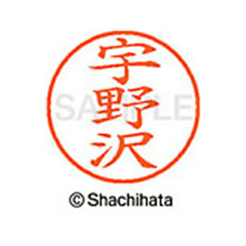 日本中で愛用されているベーシックタイプ。用途の広い、ポピュラーサイズのネーム印。 文字は美しい楷書体。バッグやデスクの中に常備する1本としてもオススメです。インキは交換が簡単なカートリッジ式です。製品サイズ：18.8×18.8×68.3mm製品重量：15g備考※メーカー取り寄せ商品となりますので、ご注文後の注文キャンセルはお承りできません。※メーカー取り寄せ商品となりますので、返品交換は一切お受けいたしかねます。ただし初期不良の場合でメーカーに在庫が確認できる場合は交換にて対応致します。※商品開梱後は組み立てやご使用の前に、コンディ ション・付属品類が揃っていることをご確認ください。 お客様の都合による返品・交換はお受けできませんので、ご注意くだ さい。※メーカー取り寄せ商品となりますので、メーカー欠品の場合はご注文をキャンセルさせていただきます。あらかじめご了承ください。