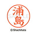【シャチハタ】ネーム9 既製 浦島 名前 ネーム印 印鑑 はんこ スタンプ しゃちはた XL-9 0405 ウラシマ シャチハタ 名前 ネーム印 印鑑 はんこ ...