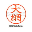 【シャチハタ】ネーム9 既製 大網 名前 ネーム印 印鑑 はんこ スタンプ しゃちはた XL-9 0452 オオアミ シャチハタ 名前 ネーム印 印鑑 はんこ ...