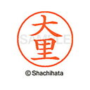 【シャチハタ】ネーム9 既製 大里 名前 ネーム印 印鑑 はんこ スタンプ しゃちはた XL-9 0479 オオサト シャチハタ 名前 ネーム印 印鑑 はんこ ...