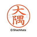 【シャチハタ】ネーム9 既製 大隅 名前 ネーム印 印鑑 はんこ スタンプ しゃちはた XL-9 0488 オオスミ シャチハタ 名前 ネーム印 印鑑 はんこ ...