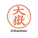 【シャチハタ】ネーム9 既製 大嶽 名前 ネーム印 印鑑 はんこ スタンプ しゃちはた XL-9 0498 オオタケ シャチハタ 名前 ネーム印 印鑑 はんこ ...