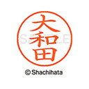 【シャチハタ】ネーム9 既製 大和田 名前 ネーム印 印鑑 はんこ スタンプ しゃちはた XL-9 0549 オオワダ シャチハタ 名前 ネーム印 印鑑 はんこ...