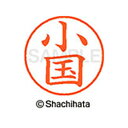 【シャチハタ】ネーム9 既製 小国 名前 ネーム印 印鑑 はんこ スタンプ しゃちはた XL-9 0570 オクニ シャチハタ 名前 ネーム印 印鑑 はんこ ス...