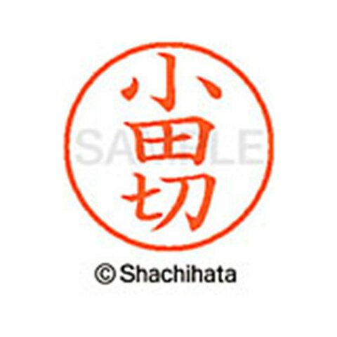 【シャチハタ】ネーム9 既製 小田切 名前 ネーム印 印鑑 はんこ スタンプ しゃちはた XL-9 0586 オダギリ シャチハタ 名前 ネーム印 印鑑 はんこ スタンプ しゃちはた ネーム9 小田切[▲][SH]