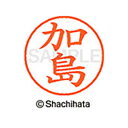 【シャチハタ】ネーム9 既製 加島 名前 ネーム印 印鑑 はんこ スタンプ しゃちはた XL-9 0659 カシマ シャチハタ 名前 ネーム印 印鑑 はんこ ス...