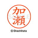 【シャチハタ】ネーム9 既製 加瀬 名前 ネーム印 印鑑 はんこ スタンプ しゃちはた XL-9 0660 カセ シャチハタ 名前 ネーム印 印鑑 はんこ スタ...